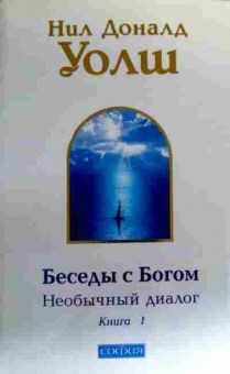 Книга Уолш Н. Беседы с Богом Необычный диалог Книга 1, 11-19025, Баград.рф